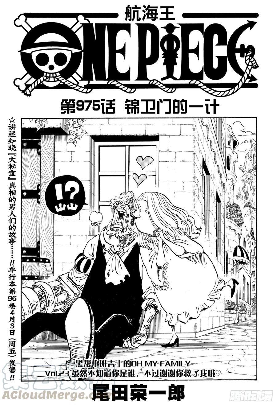 🍹航海王 第975话 锦卫门的一计 第1页