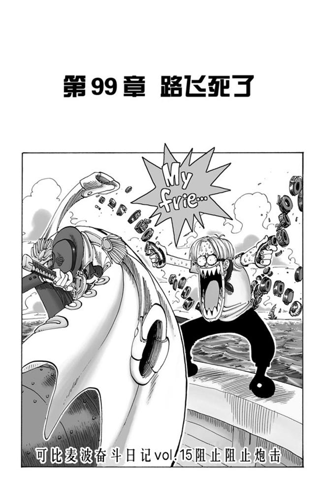 🍹航海王 第99话 路飞死了 第1页