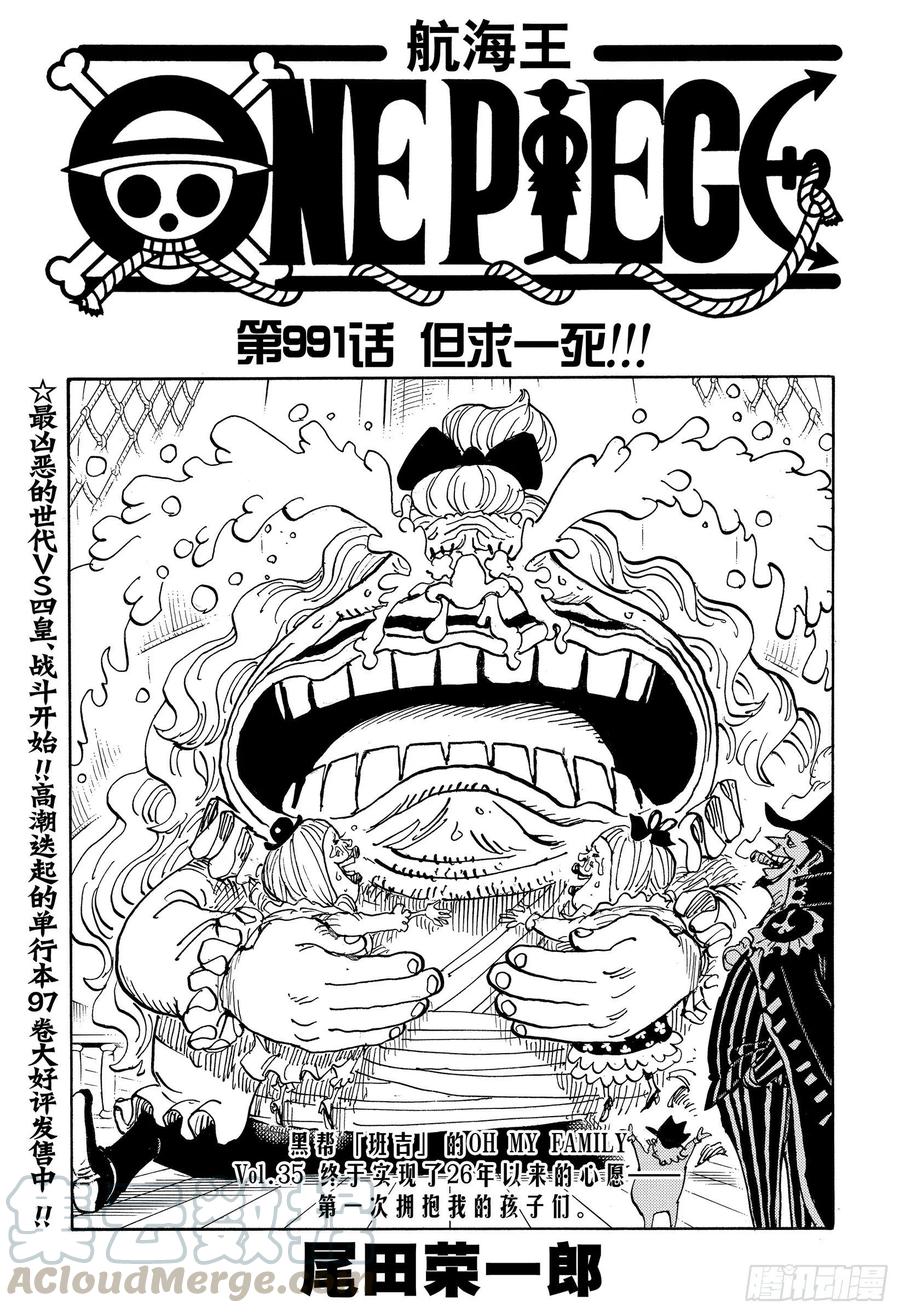 🍹航海王 第991话 但求一死！！！ 第1页