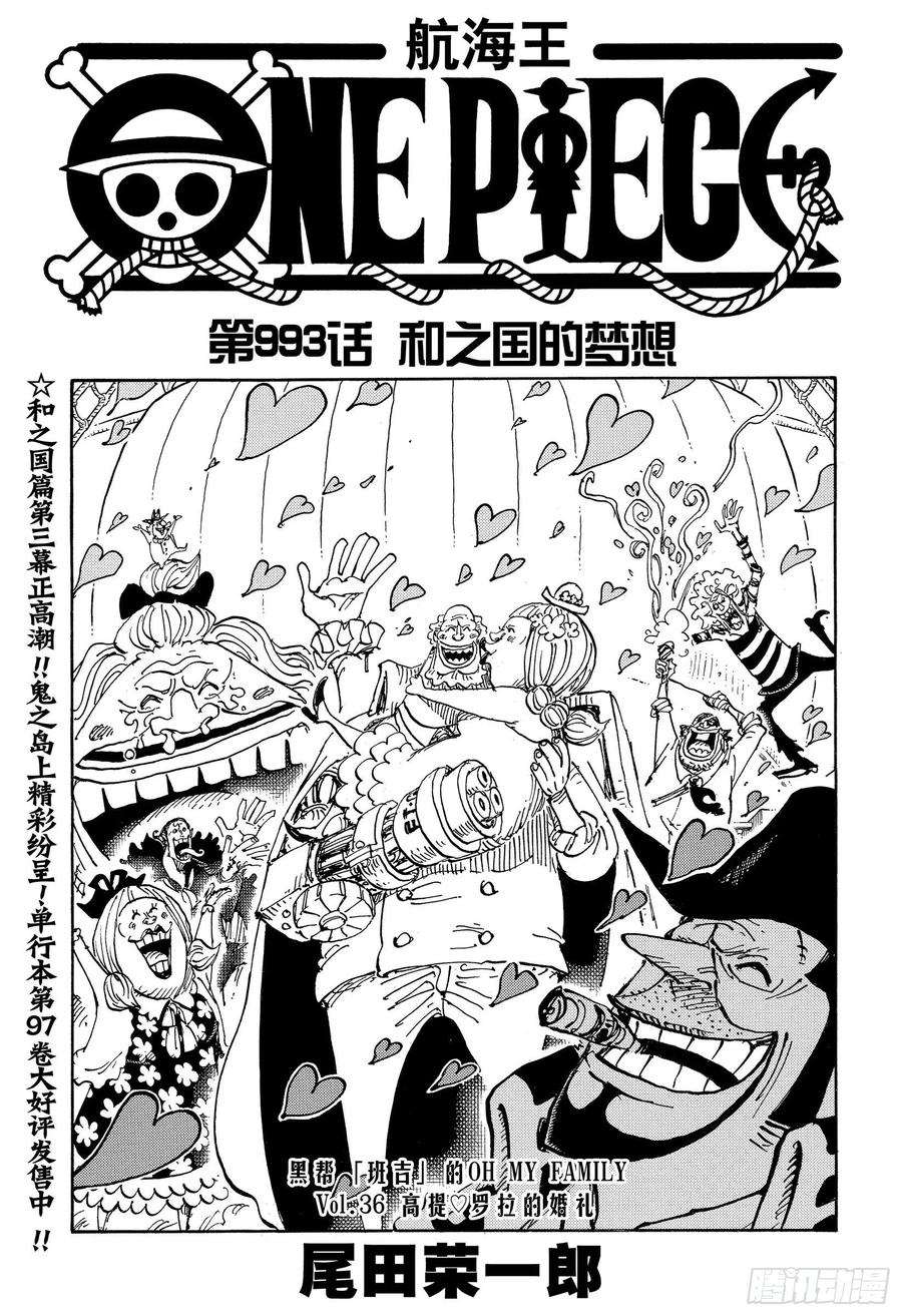 🍹航海王 第993话 和之国的梦想 第1页