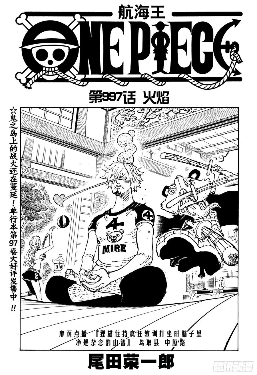 🍹航海王 第997话 火焰 第1页