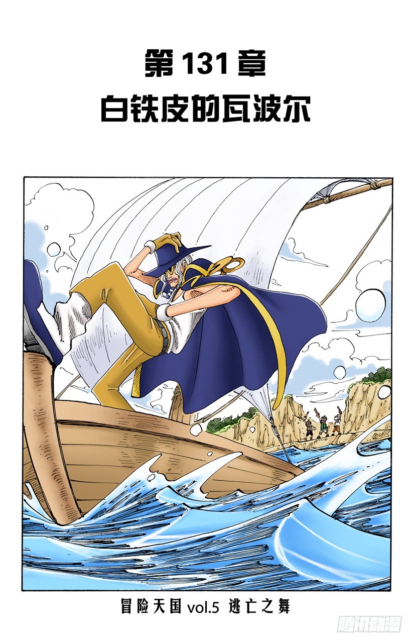 白铁皮的瓦波尔-第131话