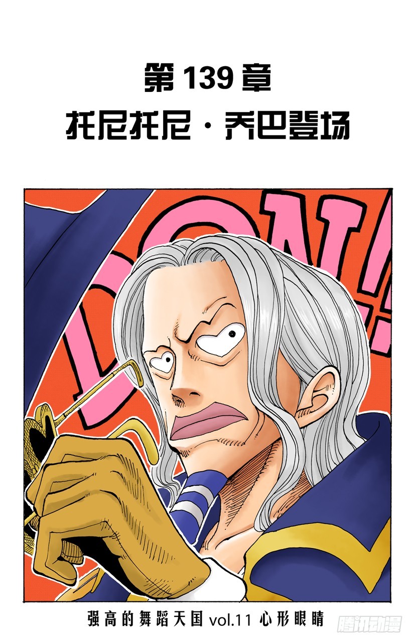 托尼托尼&bull;乔巴登场-第139话
