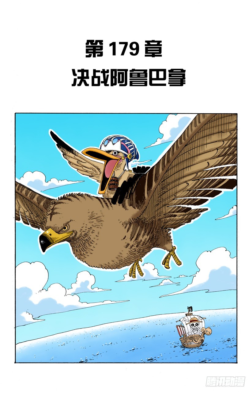 决战阿鲁巴拿-第179话