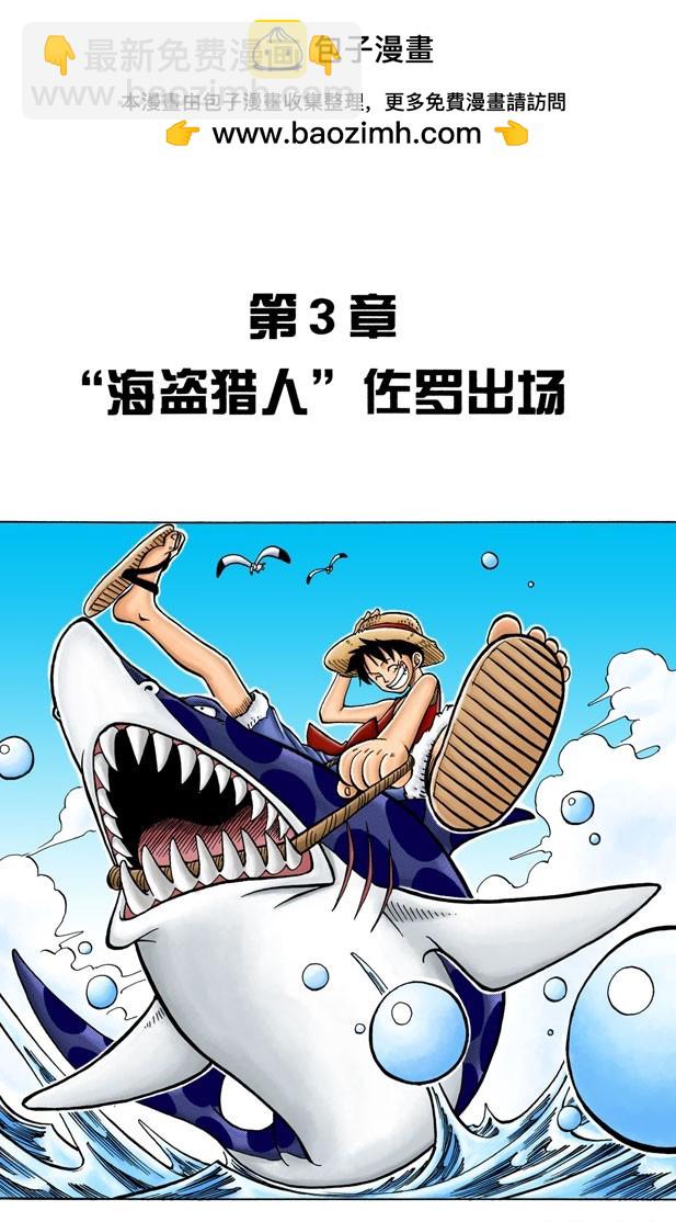 &ldquo;海盗猎人&rdquo;佐罗出场-第3话