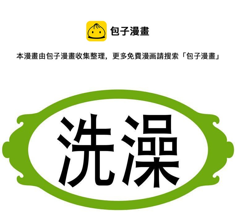 27.洗澡-第27话