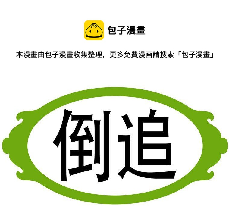 31.倒追-第31话