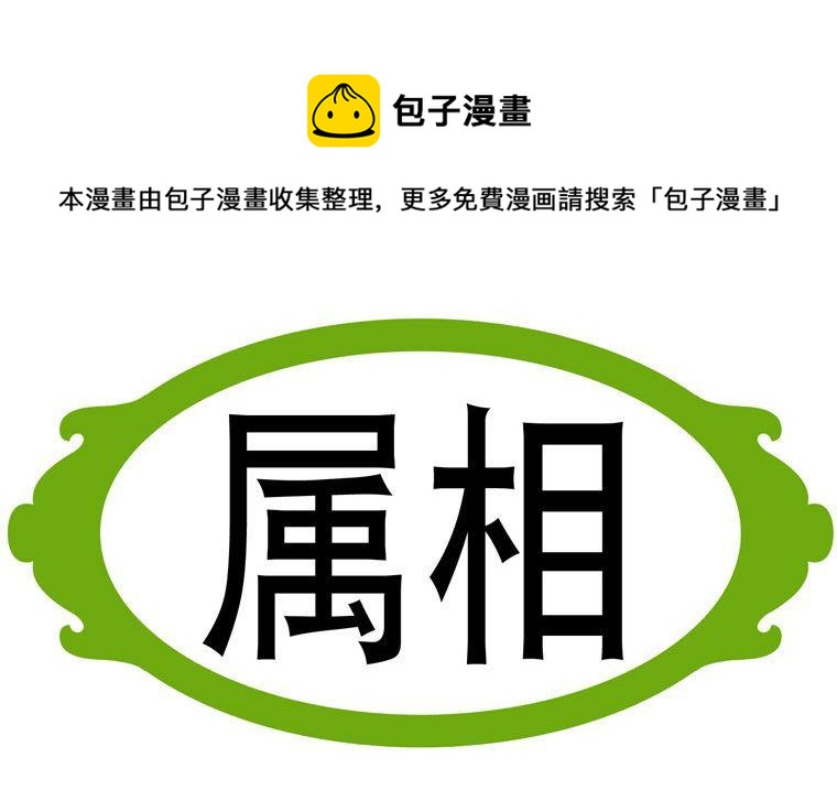 57.属相-第57话
