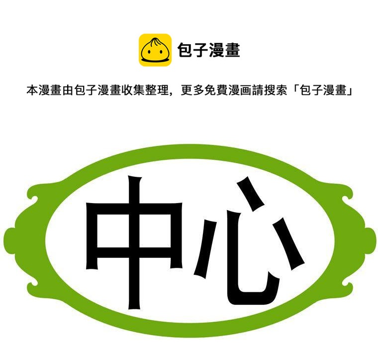 71.中心-第71话