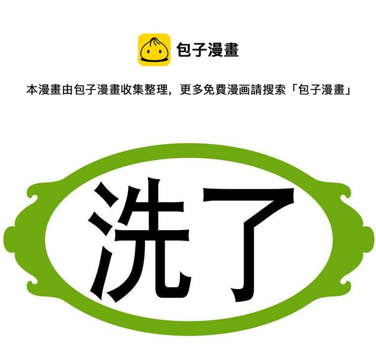 73.洗了-第73话