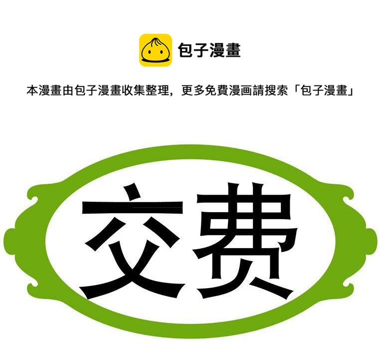 85.交费-第85话