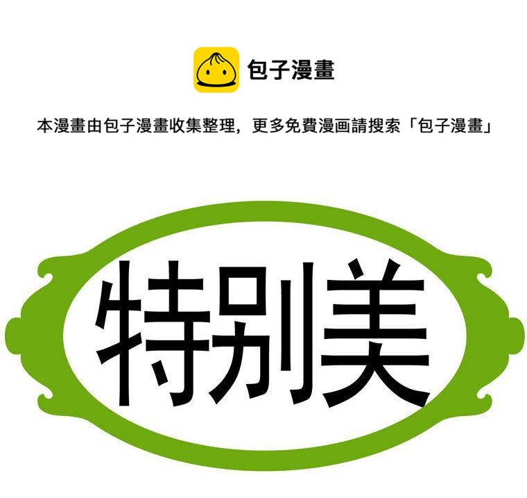 89.特别美-第89话