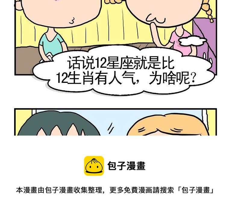 91.星座与生肖-第91话