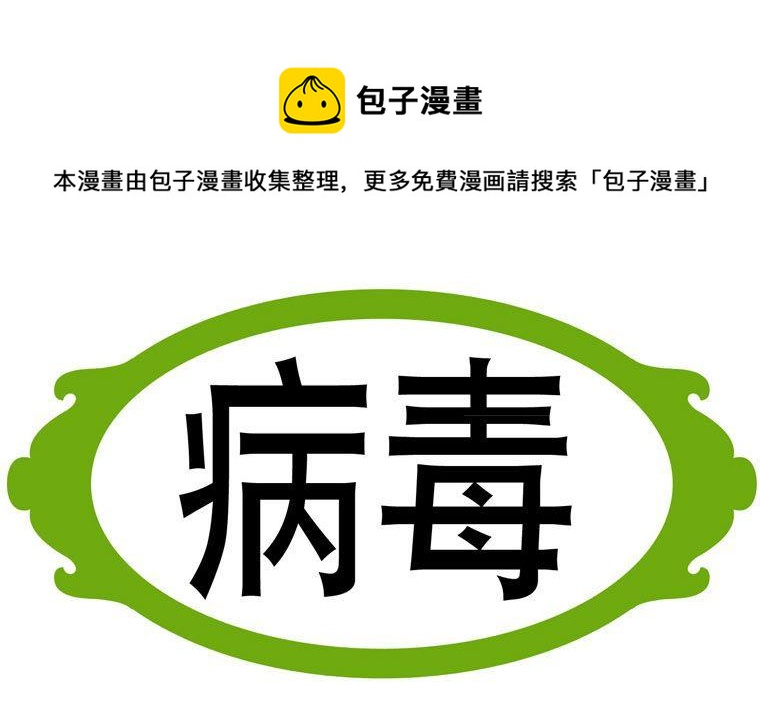 95.病毒-第95话