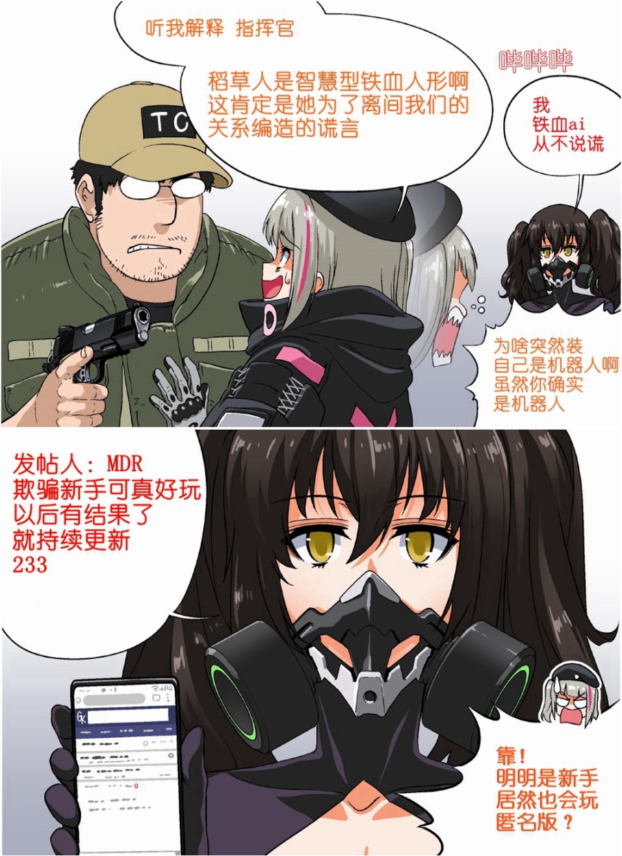 🍹韩国军武迷的少女前线日常 稻草人与MDR 第1页