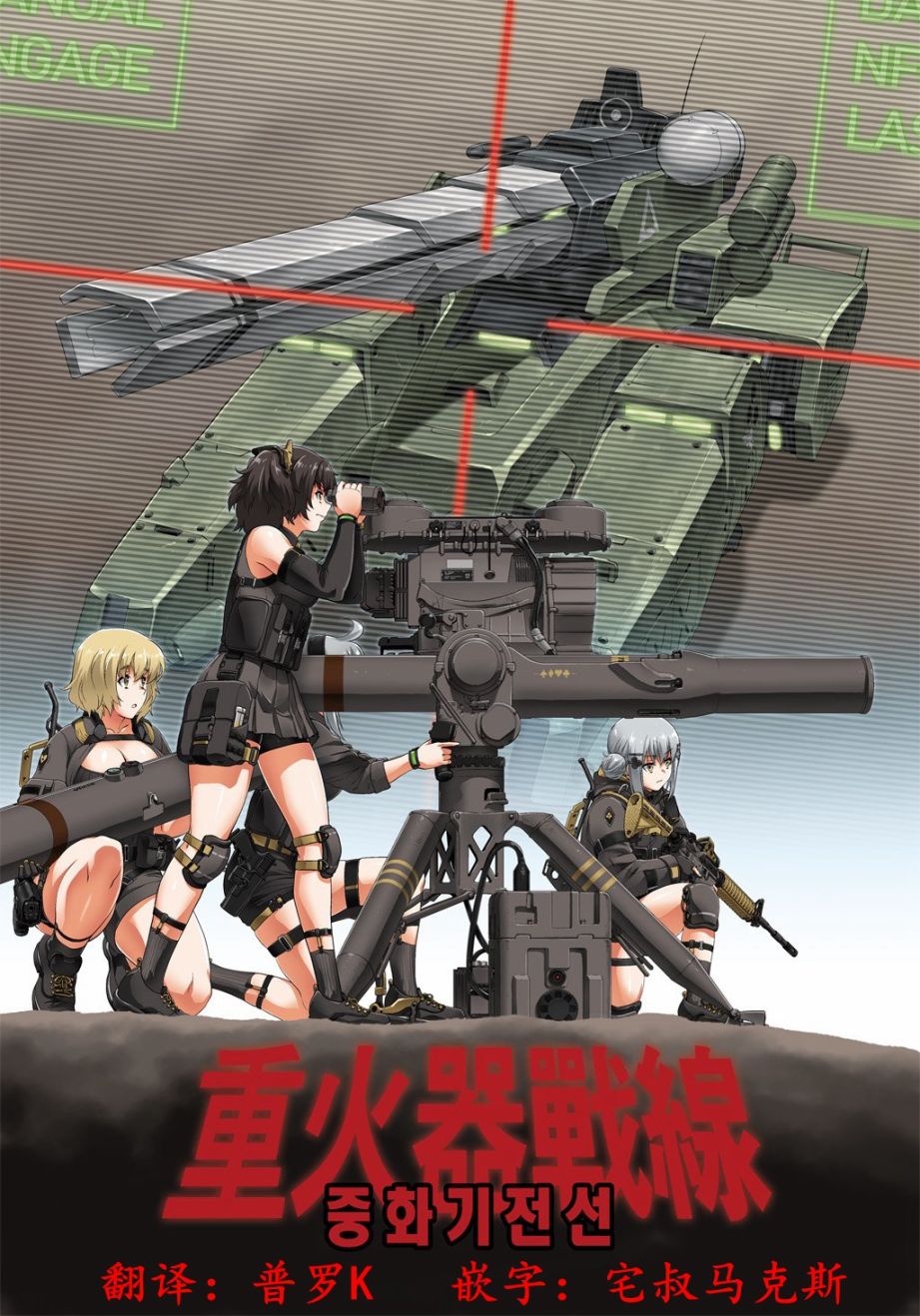 🍹韩国军武迷的少女前线日常 重火器前线 第3页
