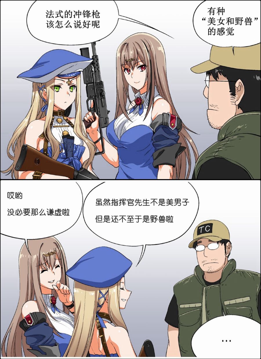 🍹韩国军武迷的少女前线日常 指挥官和法式冲锋枪 第1页