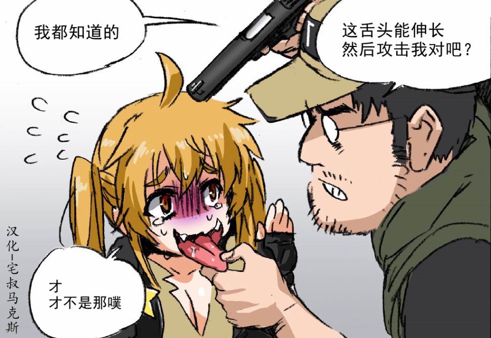 🍹韩国军武迷的少女前线日常 M870的尾巴好可疑 第3页