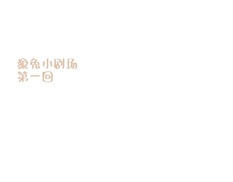 小剧场；黑兔与棕狼01-第3话