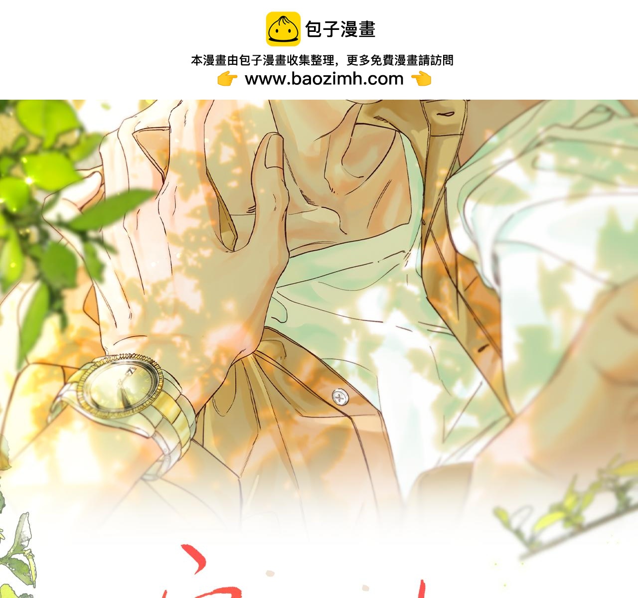 谢青篇 03 等着被捡回家(1/2)-第61话