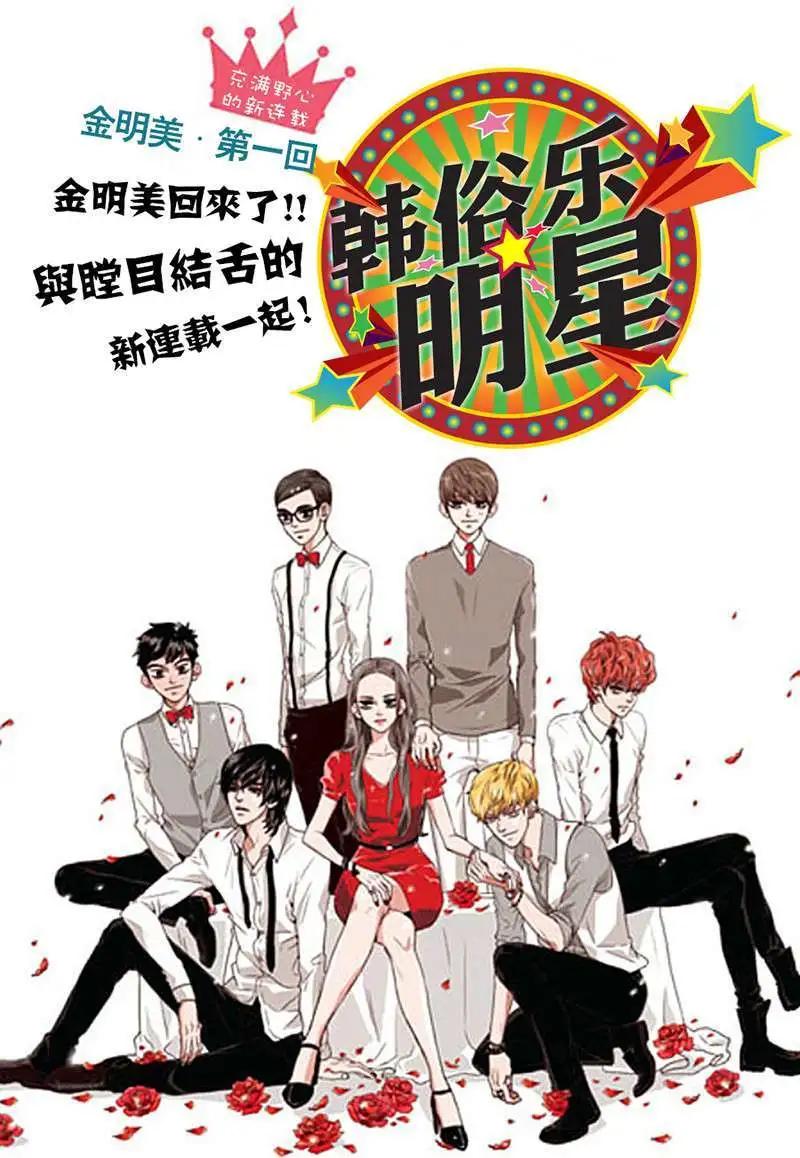 🍹韩俗乐明星 第01回 第1页