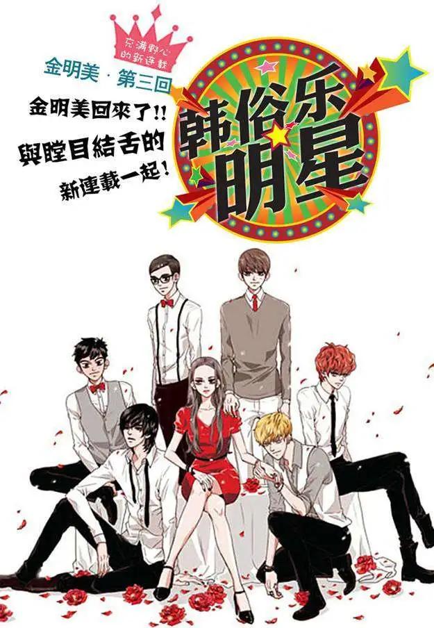 🍹韩俗乐明星 第03回 第1页