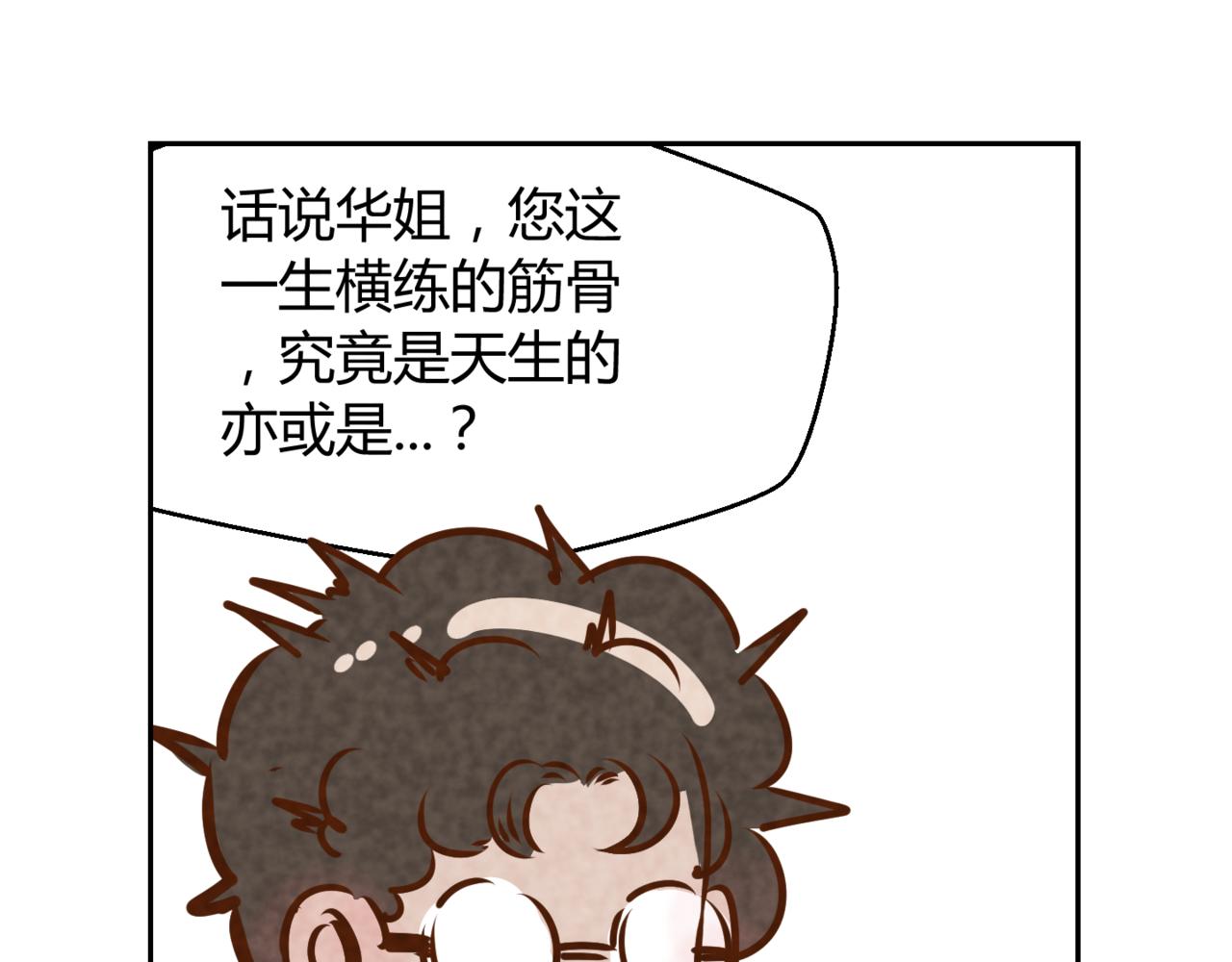 🍹韩小草的漫画日常 华姐 第28页