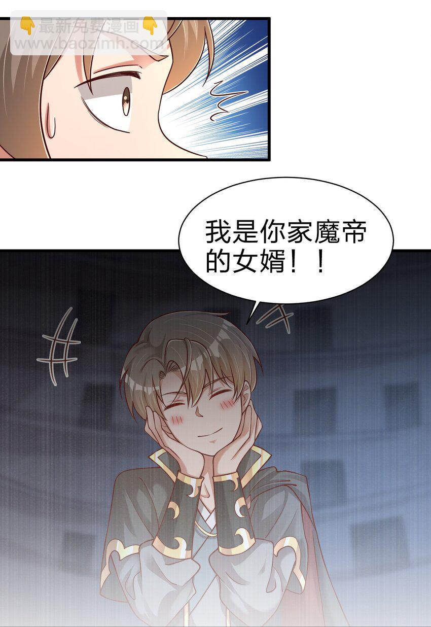 106 不是要做魔帝女婿吗？(1/2)-第107话