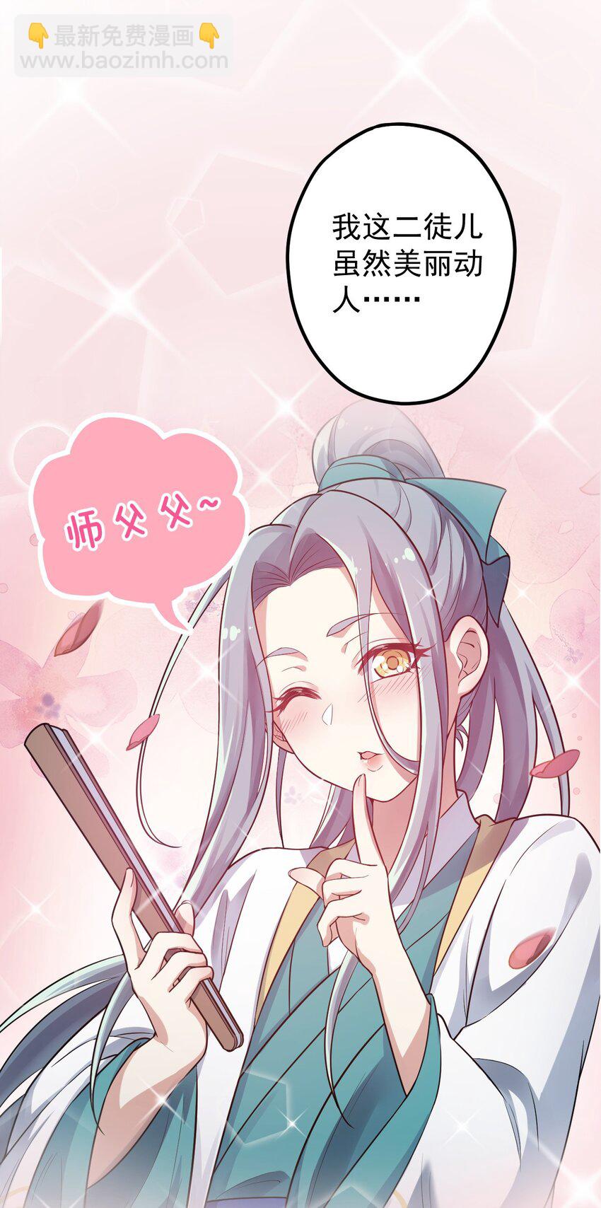 🍹好徒儿你就饶了为师伐 楔子 只想找个女徒弟搓背背！ 第21页