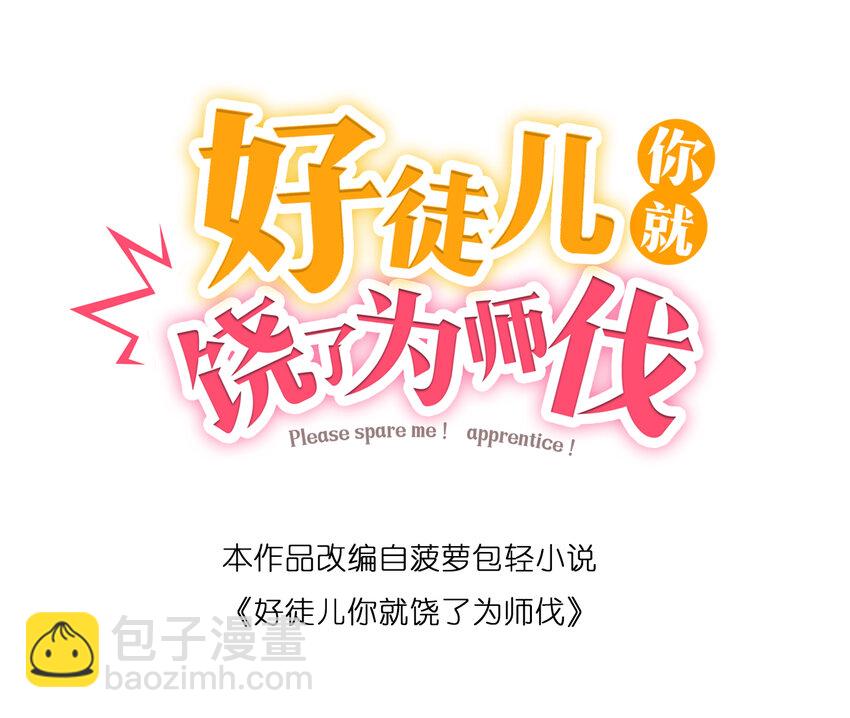 🍹好徒儿你就饶了为师伐 楔子 只想找个女徒弟搓背背！ 第29页