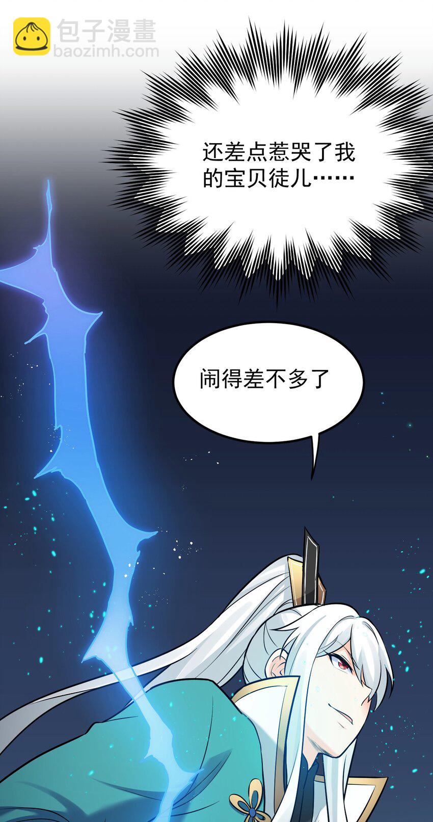 🍹好徒儿你就饶了为师伐 9 我是她师父，羡慕吗~ 第34页