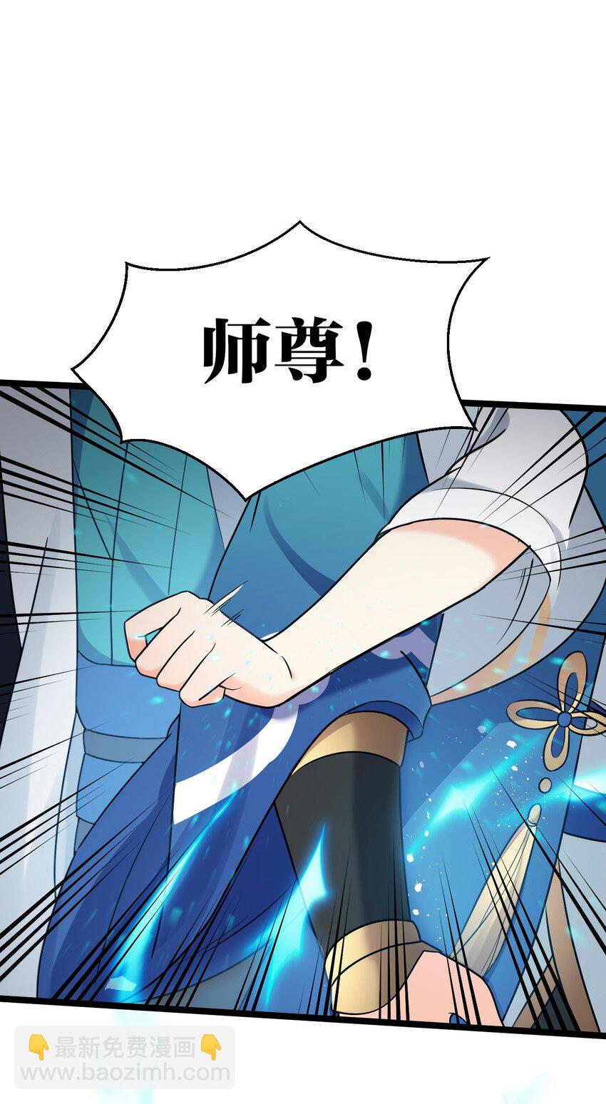 🍹好徒儿你就饶了为师伐 9 我是她师父，羡慕吗~ 第36页
