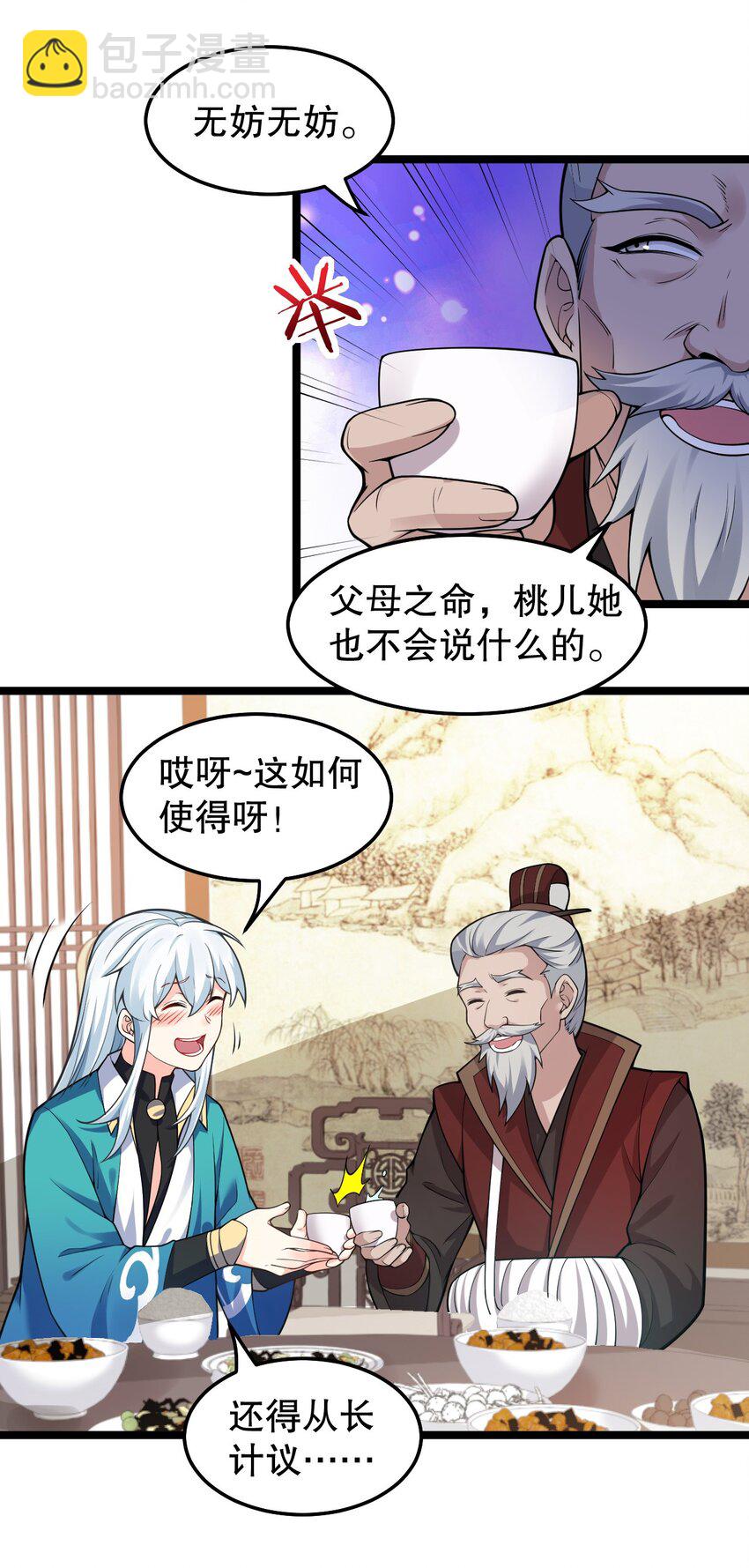 🍹好徒儿你就饶了为师伐 98 婚事?!成为苏家的人?! 第19页