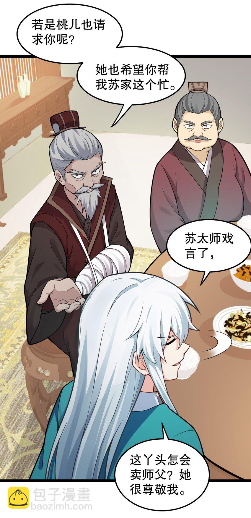 🍹好徒儿你就饶了为师伐 98 婚事?!成为苏家的人?! 第38页