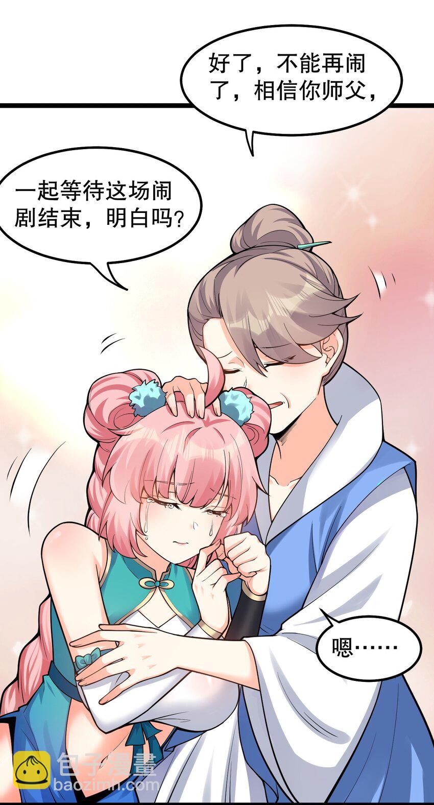 🍹好徒儿你就饶了为师伐 110 夫妻对拜，送入洞房？！ 第11页