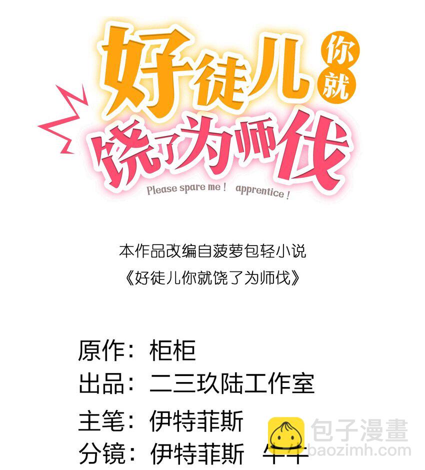 🍹好徒儿你就饶了为师伐 110 夫妻对拜，送入洞房？！ 第2页