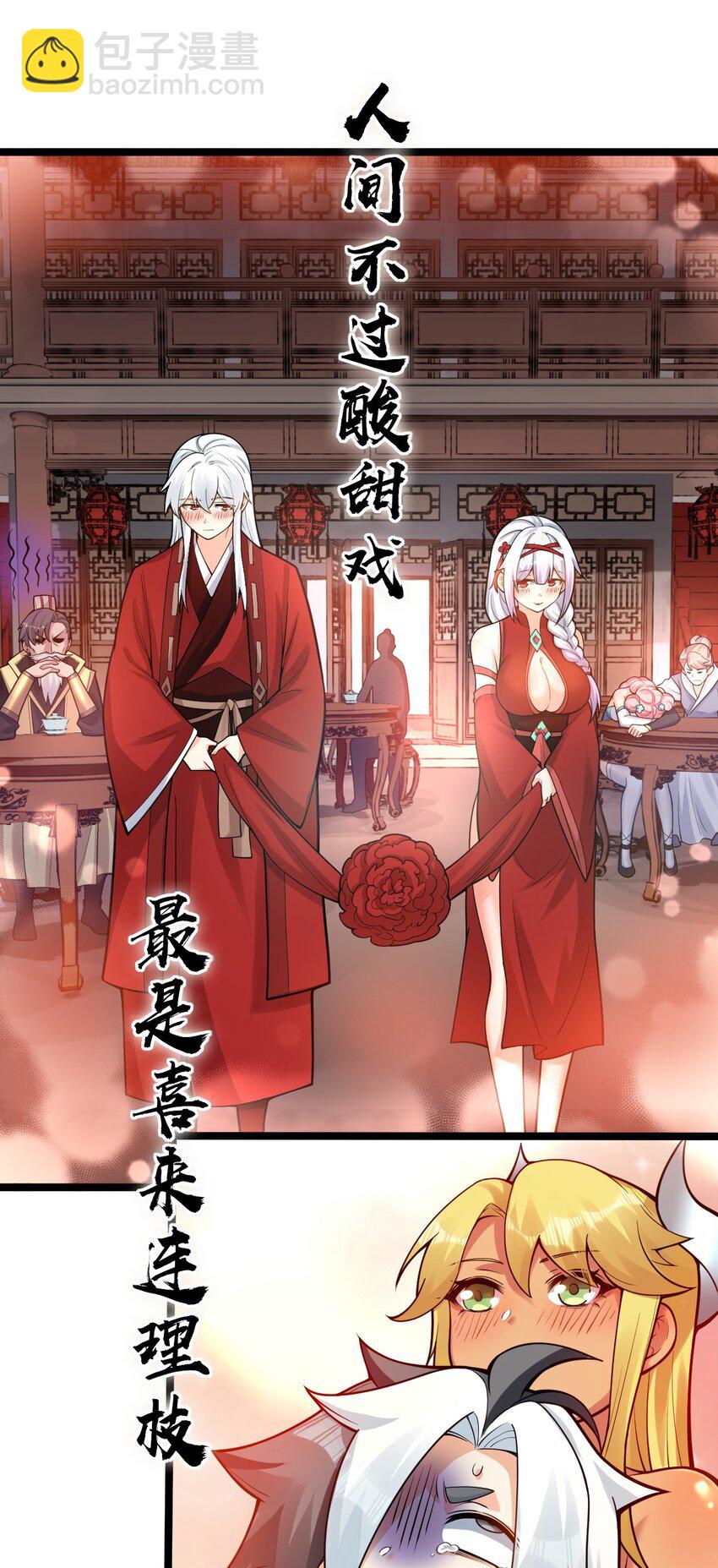 🍹好徒儿你就饶了为师伐 110 夫妻对拜，送入洞房？！ 第35页