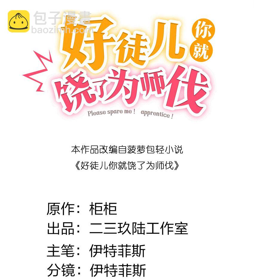 🍹好徒儿你就饶了为师伐 117 不准侮辱我夫君！ 第2页