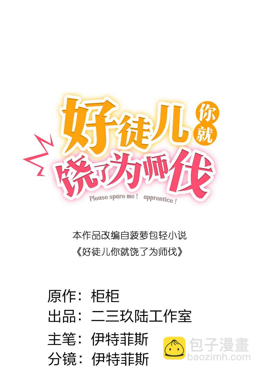 🍹好徒儿你就饶了为师伐 122 为师只能帮你到这了~ 第4页