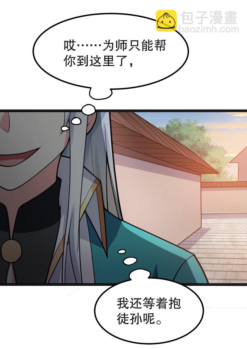 🍹好徒儿你就饶了为师伐 122 为师只能帮你到这了~ 第45页