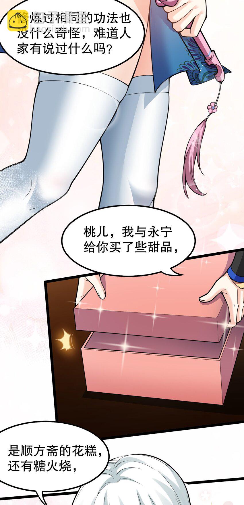 🍹好徒儿你就饶了为师伐 126 桃儿VS永宁 第23页