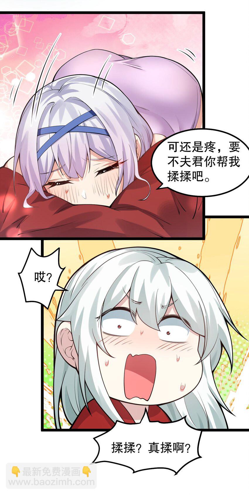 🍹好徒儿你就饶了为师伐 128 屁股好痛，夫君帮揉揉吧 第22页