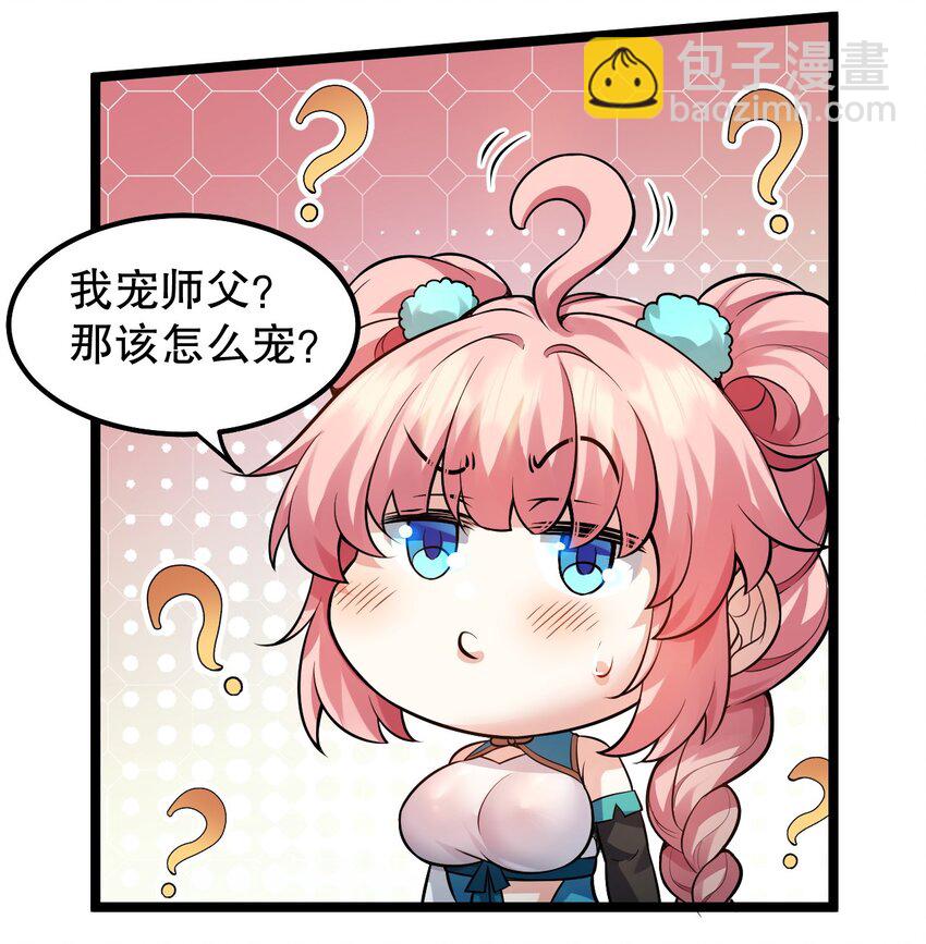 🍹好徒儿你就饶了为师伐 139 当成宝宝在怀里宠吗？ 第45页