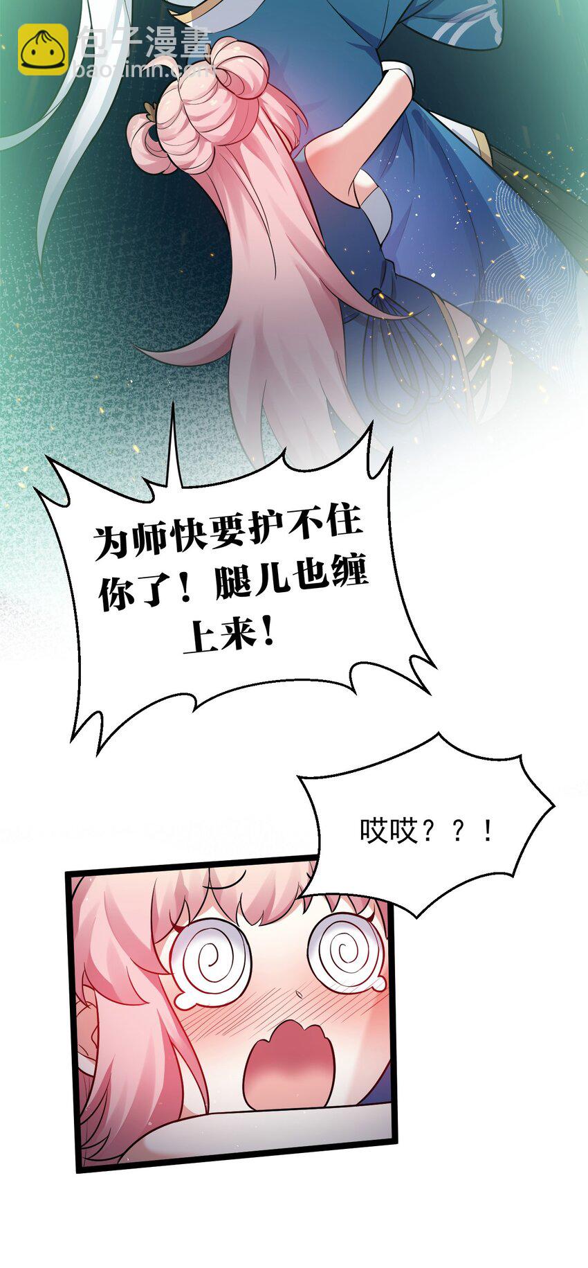 🍹好徒儿你就饶了为师伐 15 不要分心！用力抱住为师！ 第11页