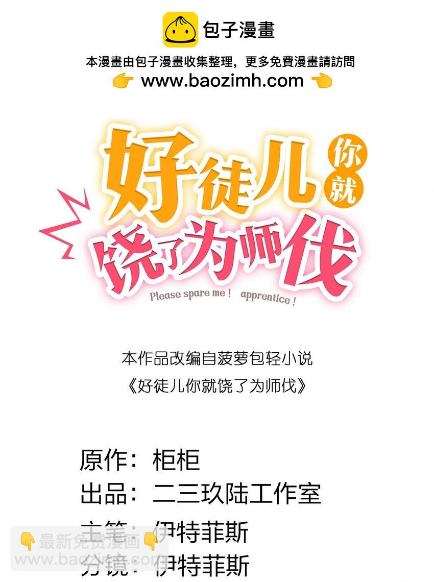 🍹好徒儿你就饶了为师伐 156 与剑神不死不休？ 第2页