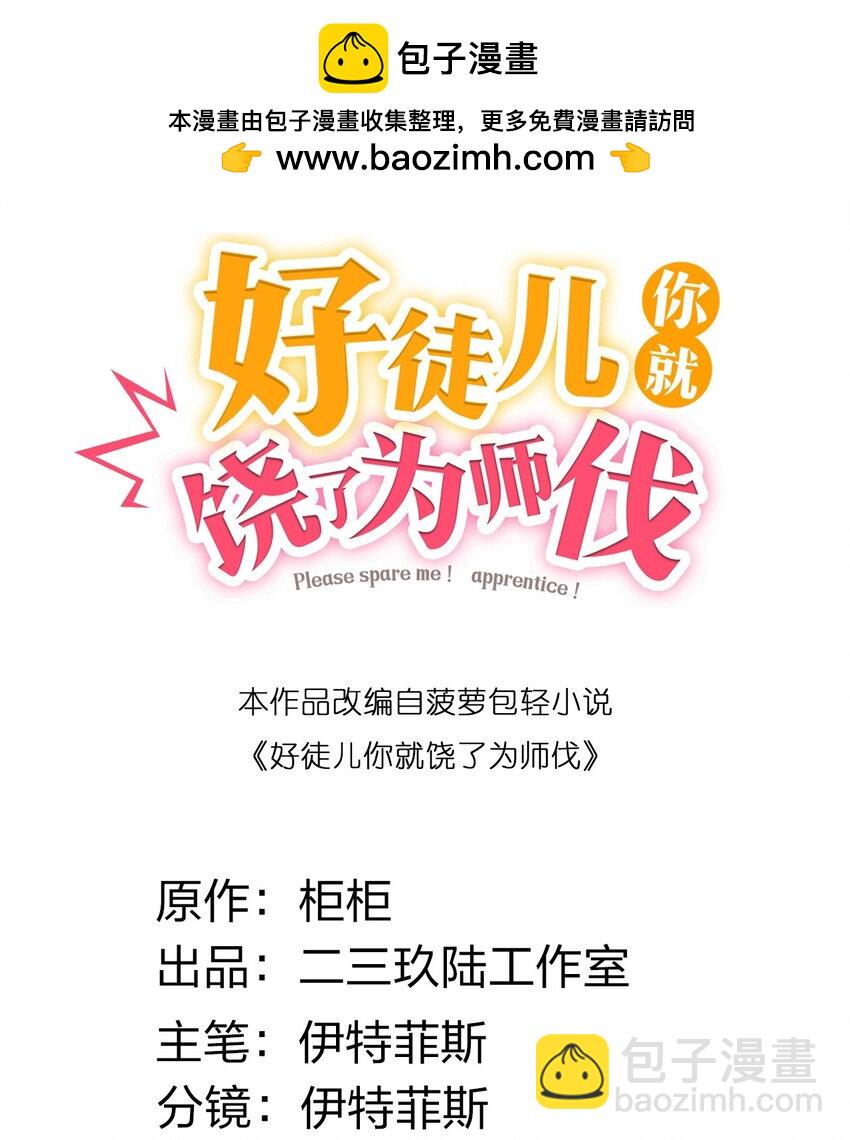 🍹好徒儿你就饶了为师伐 157 老子要杀你满门来祭他！ 第2页