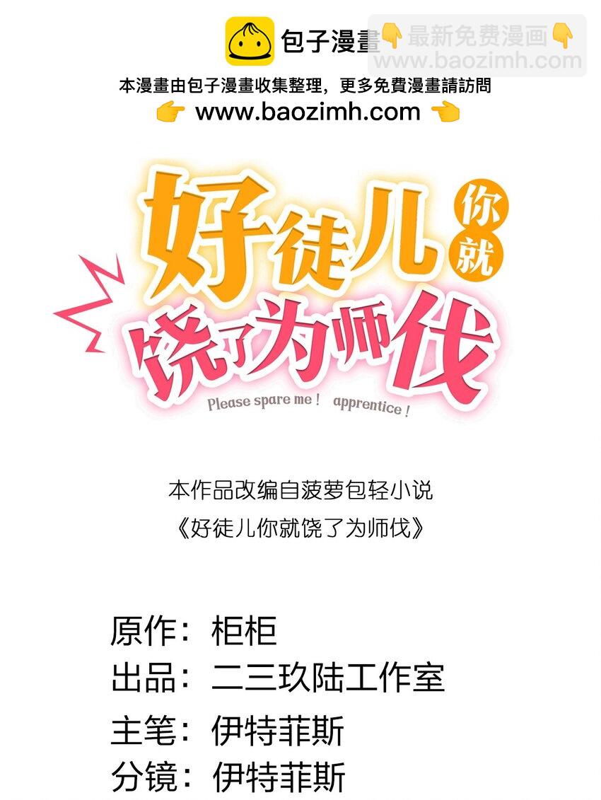 🍹好徒儿你就饶了为师伐 175 喊我老狗？长本事了!! 第2页