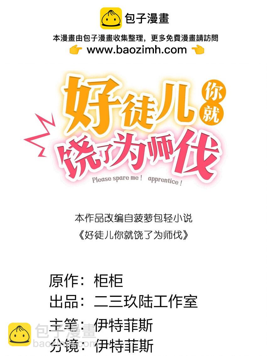 🍹好徒儿你就饶了为师伐 217 缺个暖床的人吗？ 第2页