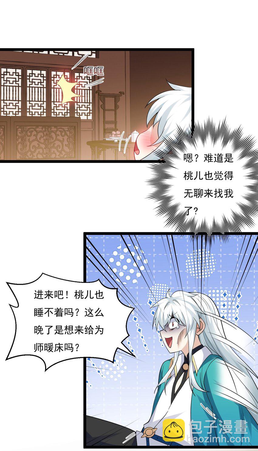 🍹好徒儿你就饶了为师伐 217 缺个暖床的人吗？ 第29页
