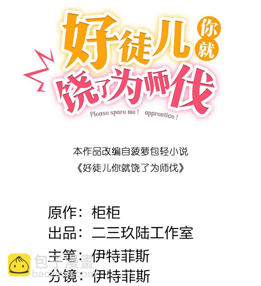 🍹好徒儿你就饶了为师伐 230 魅惑之神 第13页